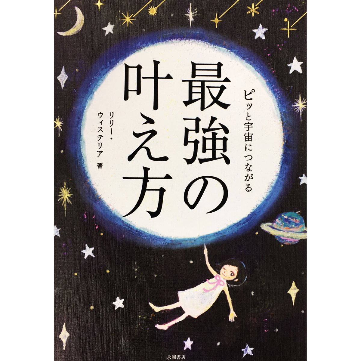メッセージ付きサイン入り】ピッと宇宙につながる最強の叶え方（永岡