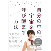 【メッセージ付きサイン入り】『自分の中の宇宙を呼び醒ます方法』（総合法令出版）