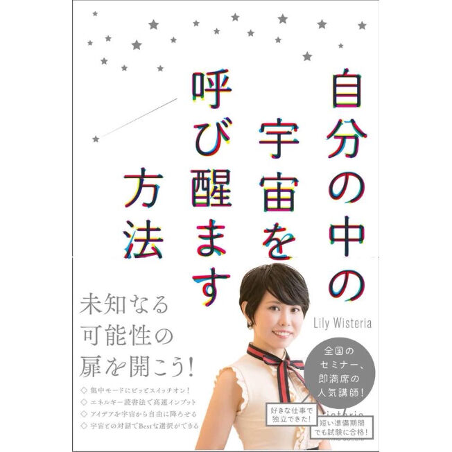 メッセージ付きサイン入り】『自分の中の宇宙を呼び醒ます方法』（総合