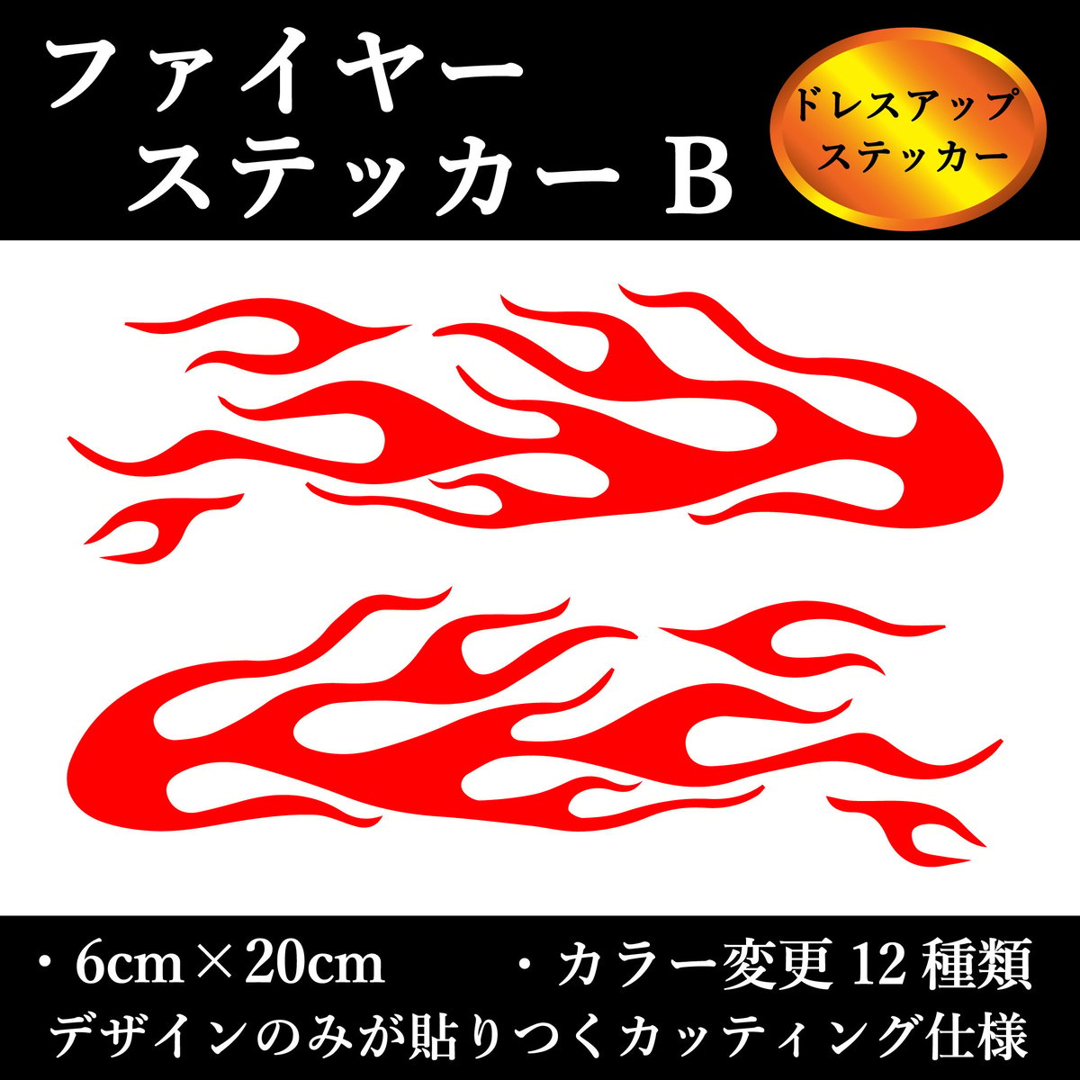 ファイヤーパターンステッカー 20cmサイズ 左右セット カッティング 