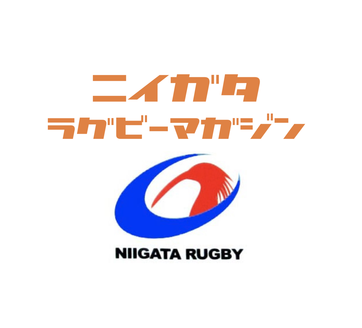 ニイガタラグビーマガジン制作委員会