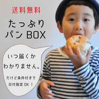 たっぷりパンBOX　いつ届くかわかりません便