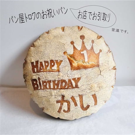 お祝いパン　店舗でのお引取り