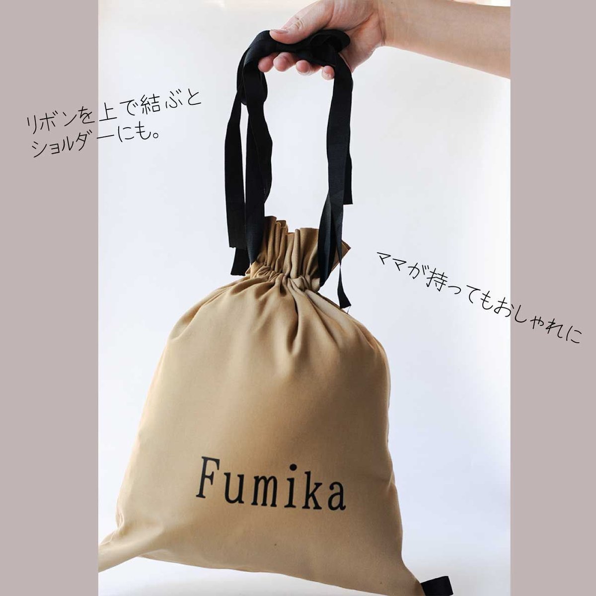 ぽかぽか。コーデュロイの巾着袋 （わたげ＊ベージュ) ぽかぽか様専用