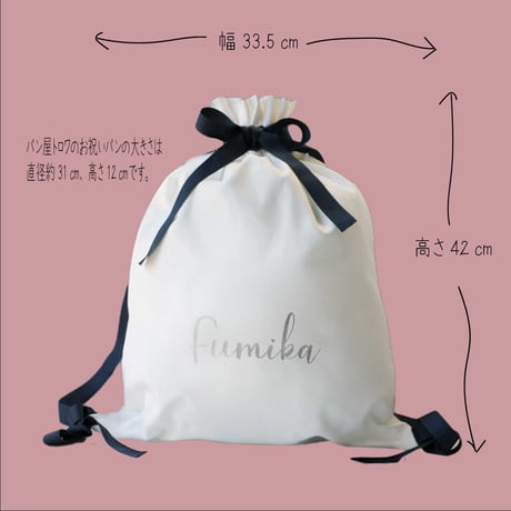 名入れ巾着袋　オフホワイト