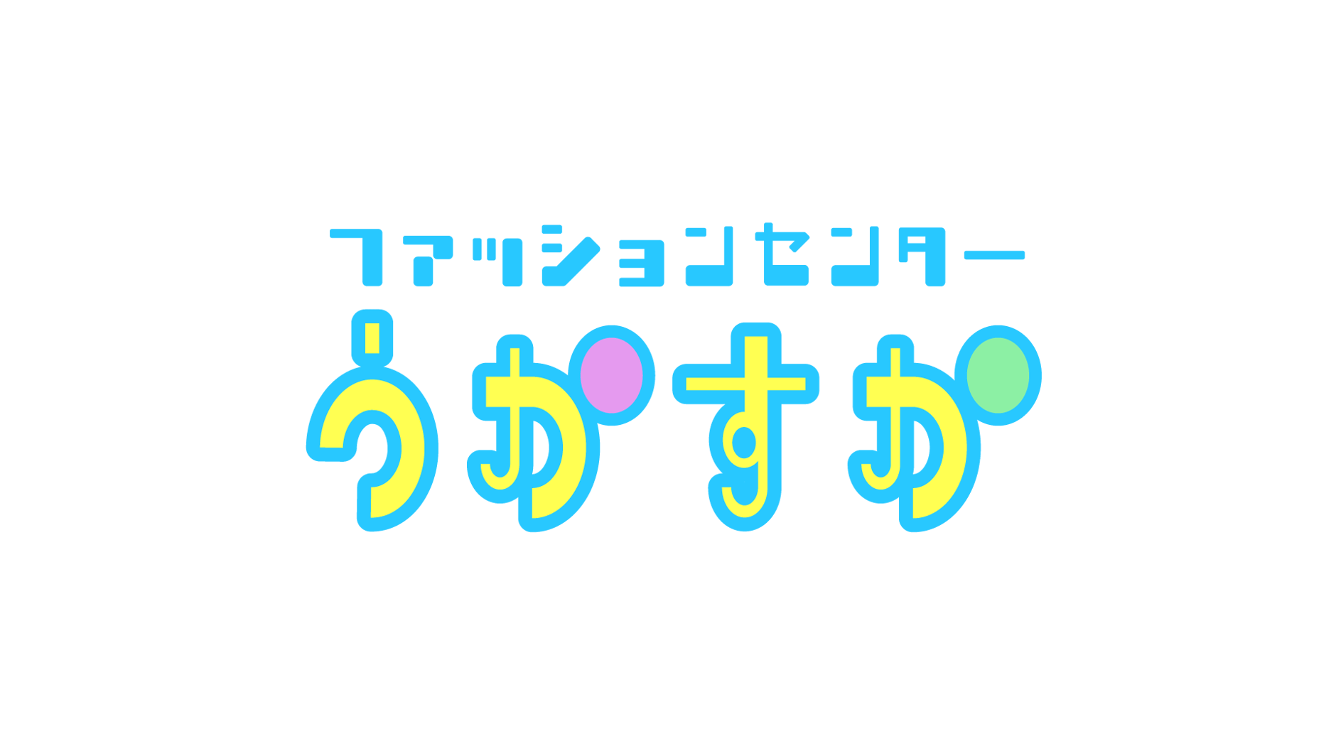 ファッションセンターうかすか