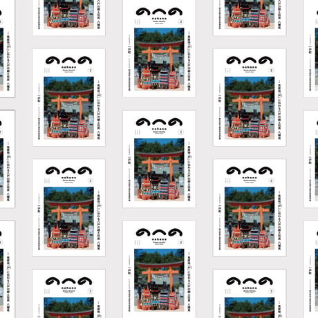 『のへの ISSUE 2』