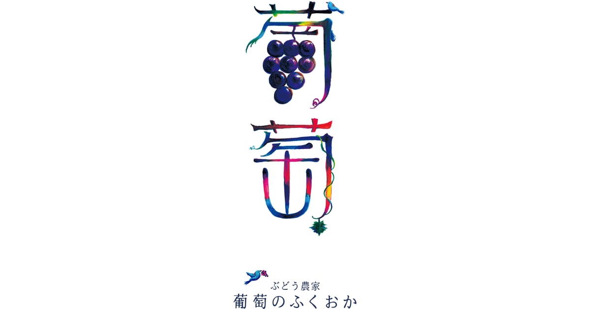 葡萄の壺 ファームすどう(旧:須藤ぶどう園) (@sudobudoen) / X