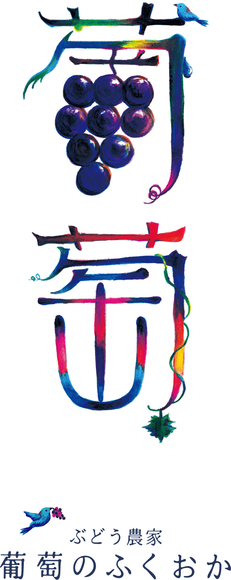 葡萄のふくおか STORE