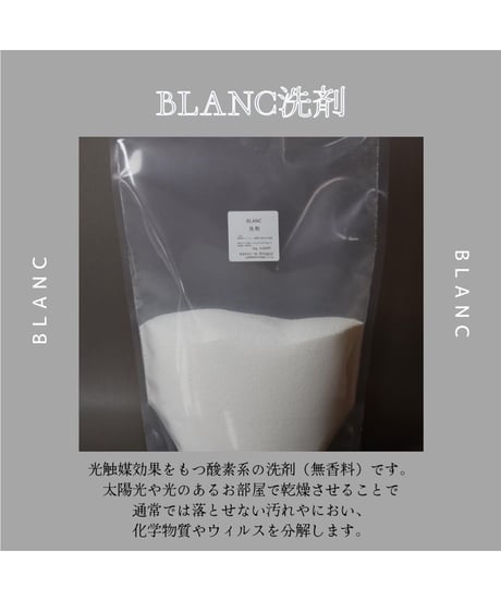 BLANC洗剤