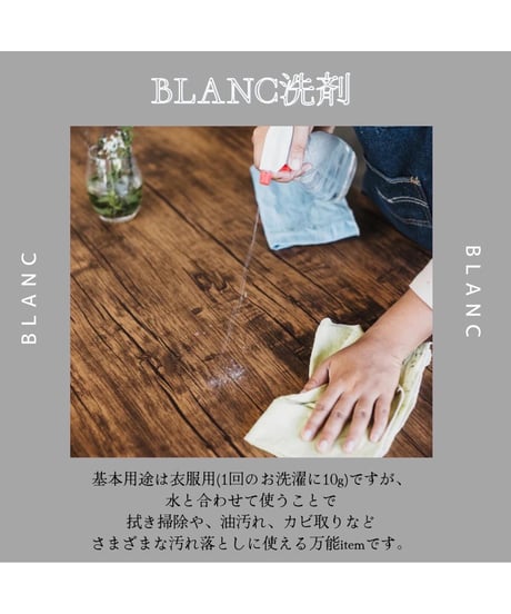 BLANC洗剤