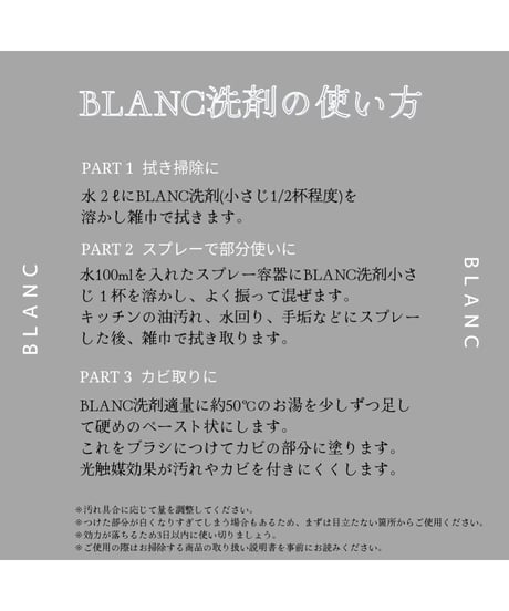 BLANC洗剤