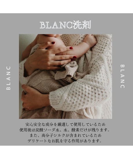 BLANC洗剤