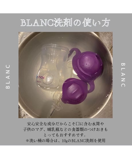 BLANC洗剤