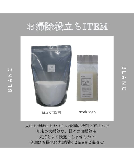 BLANC洗剤
