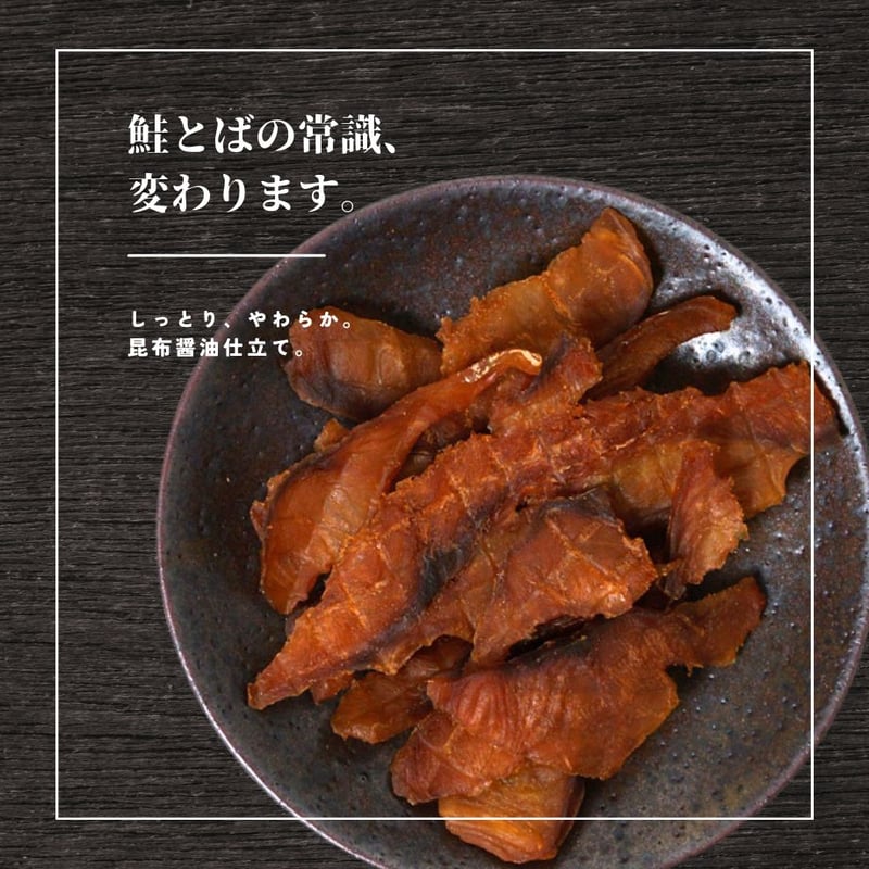 江戸屋】鮭とばスライス昆布醤油味45g（3706）日高昆布醤油が香る