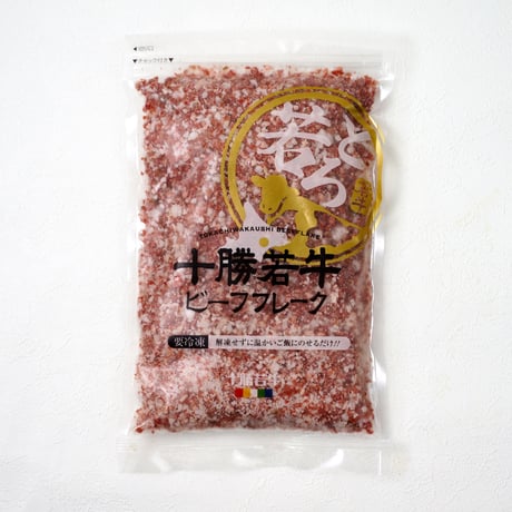 十勝若牛ビーフフレーク280g（410239）【送料無料】ブランド牛の旨味と和牛脂のコク。アツアツご飯でとろける贅沢牛フレーク。お取り寄せ・ギフト