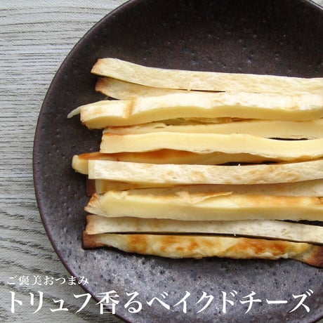 【江戸屋】トリュフ香る Baked Cheese 45g（5178）濃厚焼きチーズスナック 芳醇な香り 大人の贅沢おつまみ