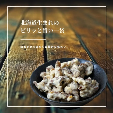 【江戸屋】山わさびほたて貝ひも天42g（5815）北海道産山わさび使用 ツーンと辛い サクサク食感 大人のおつまみ