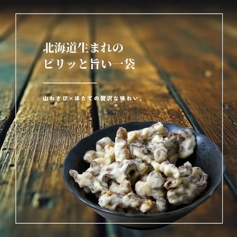 山わさびたけ貝天 100gセット 江戸屋】山わさびほたて貝ひも天42g（5815）北海道産山わさび使用