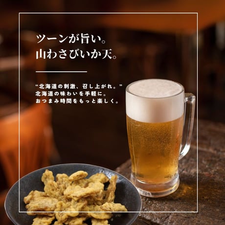 【江戸屋】山わさびいか天40g（5812）北海道産山わさび使用 サクサク食感 ツーンと抜ける辛さ 大人のおつまみ