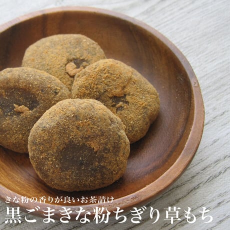黒ごまきな粉ちぎり草もち130g（7499）金賞受賞の和風もち菓子 日本産大豆使用