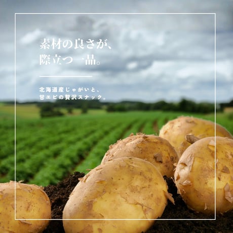 えびぽて35g（8724）北海道産皮付きポテト×日本海産甘エビの贅沢スナック