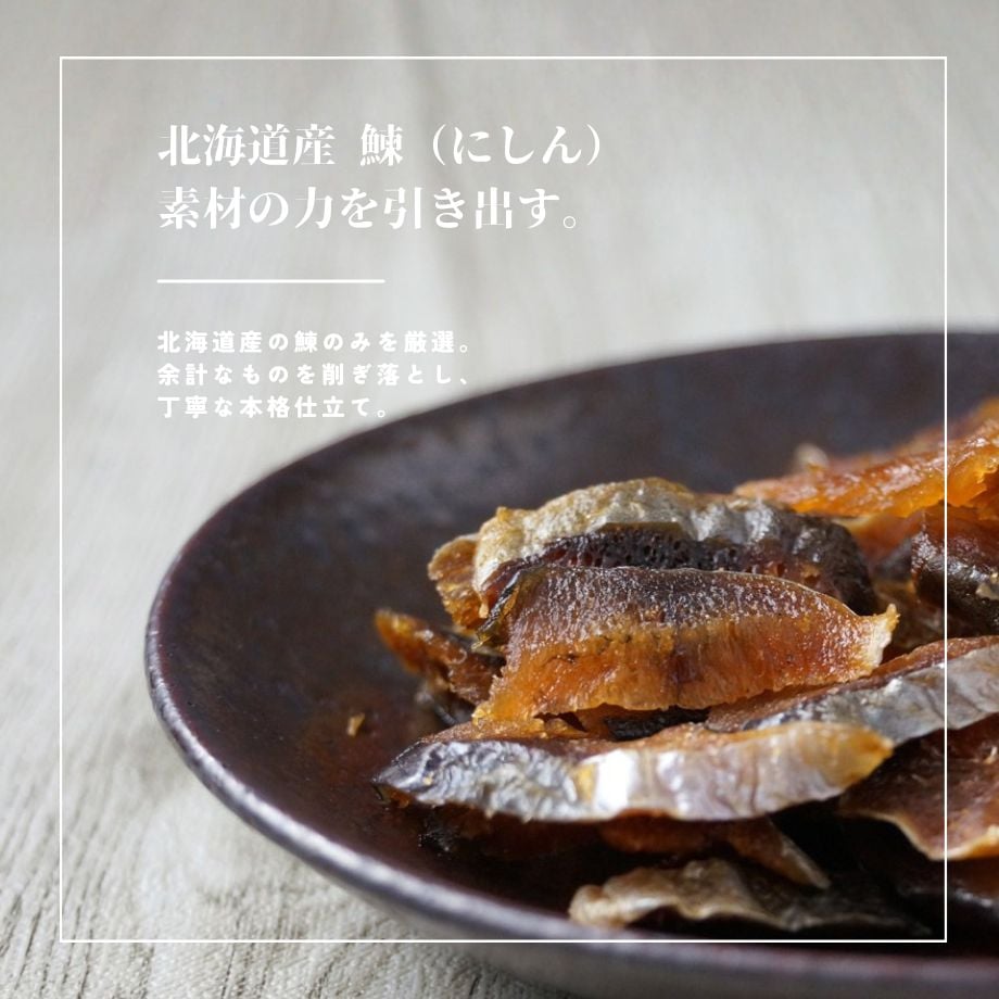 江戸屋】素材の旨みが引き立つ北海道の珍味 にしん51g（14711）北海道