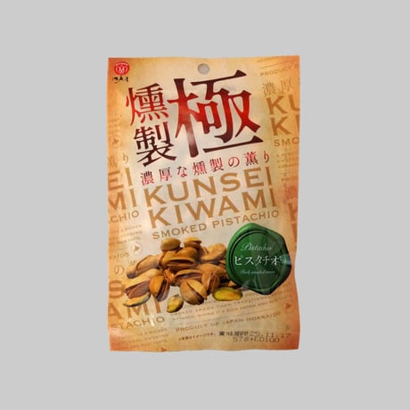 【江戸屋】燻製極（くんせいきわみ）ピスタチオ57g（6944）濃厚スモーク香る 特殊燻製法使用 贅沢おつまみ