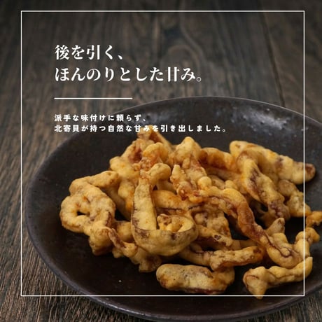 【江戸屋】ほっき貝ひも天 46g（5817）北寄貝（ホッキ）の旨味を凝縮したサクサク天ぷら。北海道の酒場で愛される本格珍味をお取り寄せ。