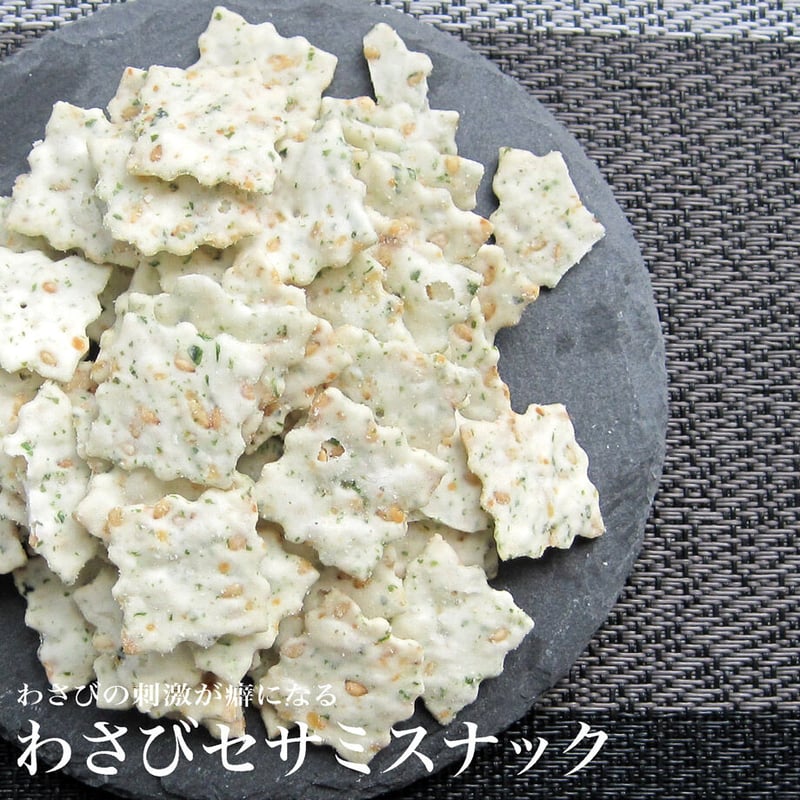わさびセサミスナック500g（11775） | 【 公式 】北の箱 〜 北海道