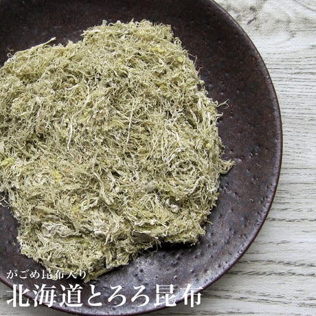 北海道とろろこんぶ50g　がごめ昆布入り（6239）道南産真昆布×がごめ昆布の粘りと旨み