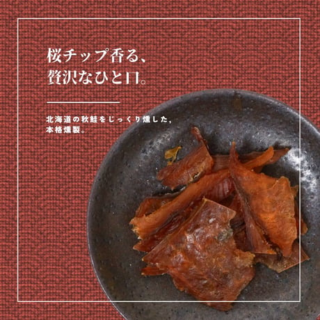 【江戸屋】しゃけ燻製30g（3707）北海道産秋鮭を桜チップでじっくり燻した本格スモーク