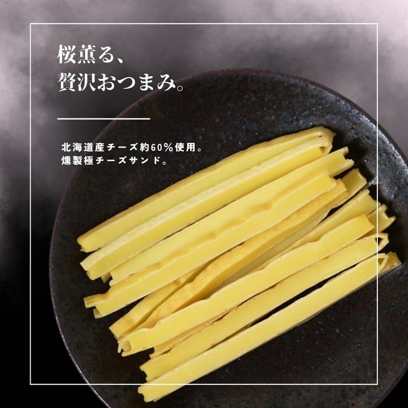 江戸屋】燻製極チーズサンド50g（5190） | 【 公式 】北の箱 〜 北海道