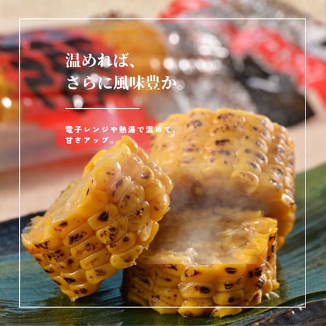 焼き焼きコーン 7本セット（8989）【送料無料】北海道産スイートコーンをまるごと味わう一本仕立て