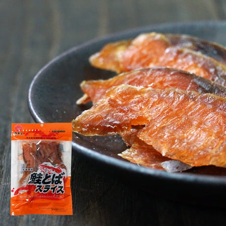 【江戸屋】鮭とばスライス38g×10袋（10-3708）北海道産鮭をやわらか食感に仕上げた食べやすい鮭とば