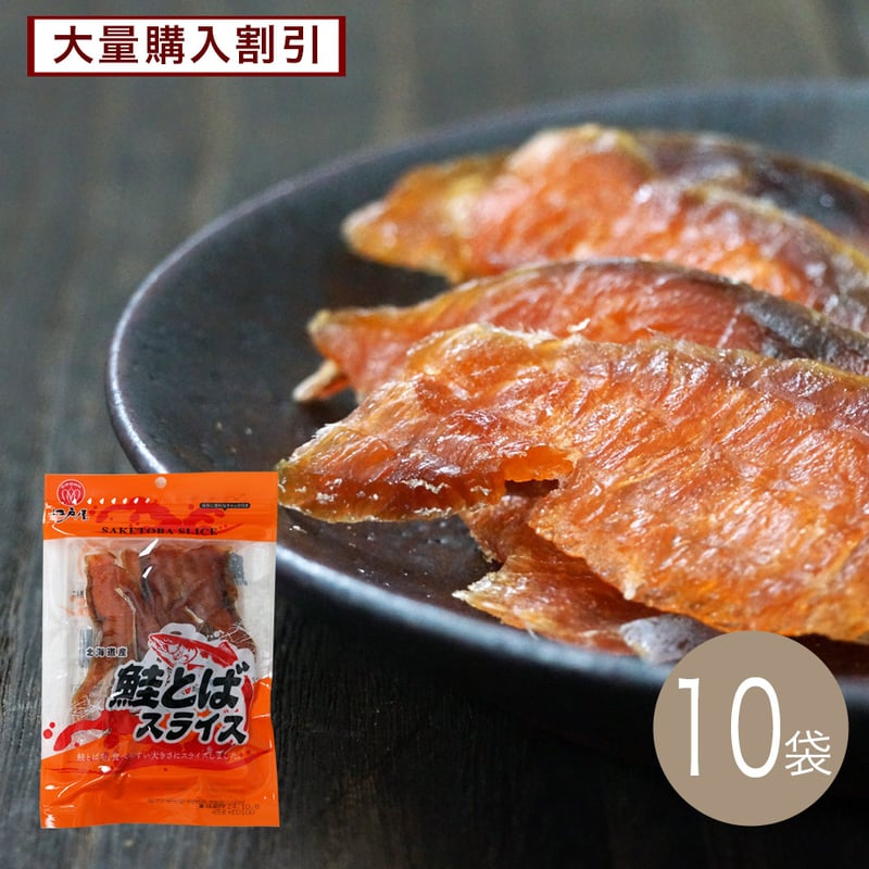 江戸屋】鮭とばスライス38g×10袋（10-3708）北海道産鮭をやわらか食感