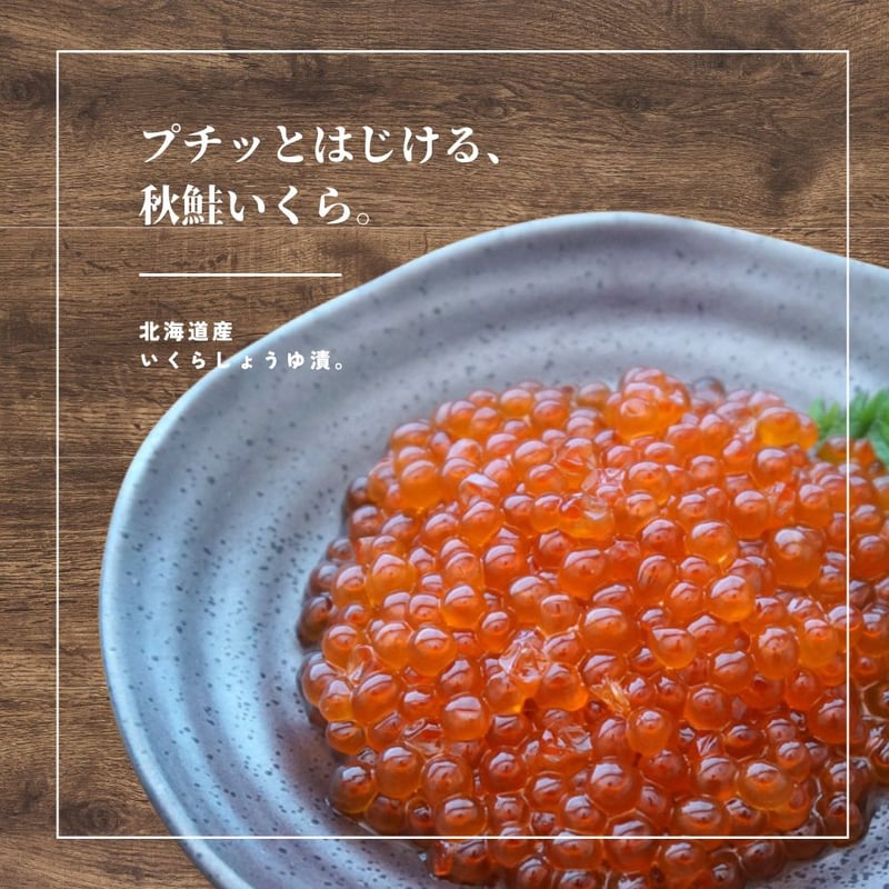 訳あり（在庫過剰）・数量限定※北海道産秋鮭のいくらしょうゆ漬100g