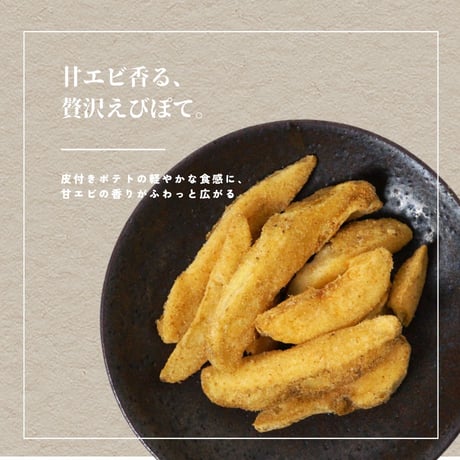 えびぽて35g（8724）北海道産皮付きポテト×日本海産甘エビの贅沢スナック