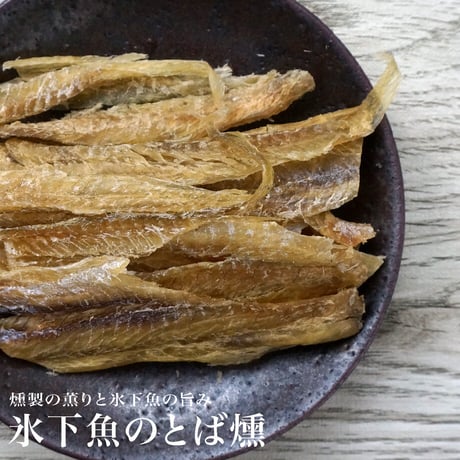 【江戸屋】氷下魚のとば燻82g（こまいのとばくん）（1842）燻製香が広がる食べやすい氷下魚のむき身珍味