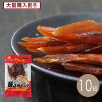 【江戸屋】鮭スティック40g×10袋（10-3673）北海道産鮭を皮むき加工した食べやすい鮭とばスティック