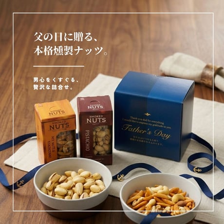 【父の日】燻製ナッツ詰合せギフト（770500）送料無料　男心をくすぐる本格燻製ナッツのセット。ウイスキー樽を思わせる贅沢な贈り物。