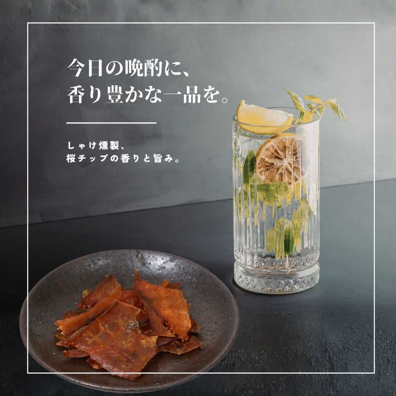 江戸屋】しゃけ燻製30g（3707）北海道産秋鮭を桜チップでじっくり燻