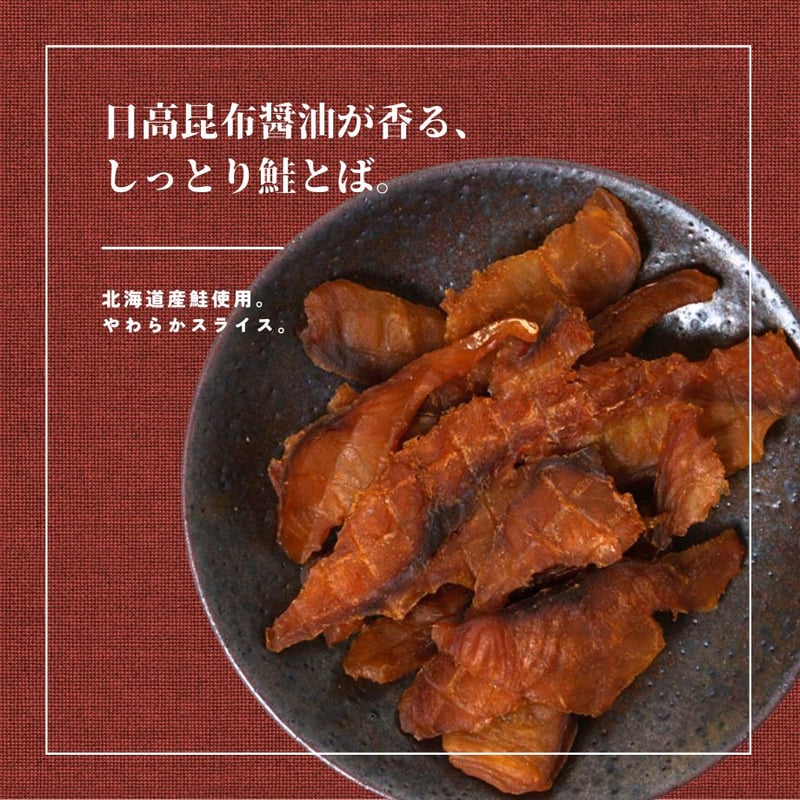 江戸屋】鮭とばスライス昆布醤油味45g（3706）日高昆布醤油が香る