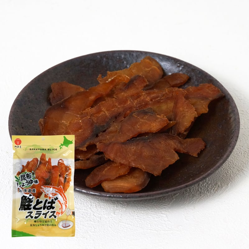 江戸屋】鮭とばスライス昆布醤油味45g（3706）日高昆布醤油が香る