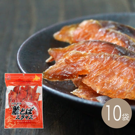 【江戸屋】鮭とばスライス77g×10袋（10-3709）北海道産鮭を丁寧に仕上げたやわらか食感の鮭とば