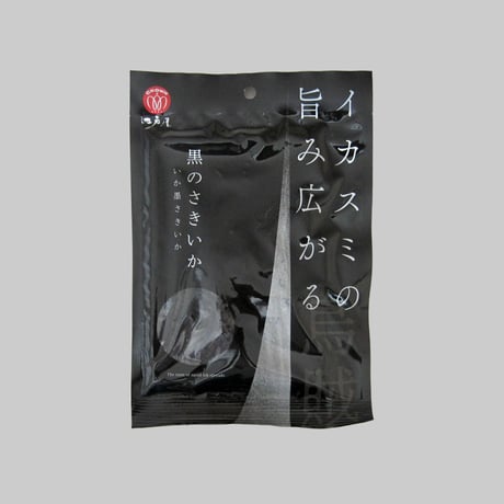 【江戸屋】黒のさきいか44g（569）イカスミの旨みとスモーク香る深い味わいのさきいか