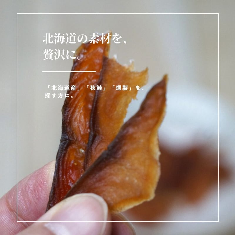 江戸屋】しゃけ燻製30g（3707）北海道産秋鮭を桜チップでじっくり燻