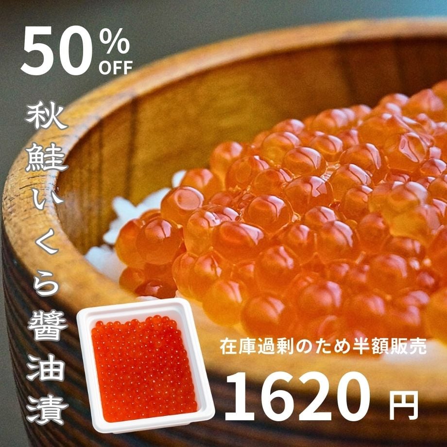 北海道産秋鮭　新物いくら　1kg 訳あり（在庫過剰）・数量限定※北海道産秋鮭のいくらしょうゆ漬100g