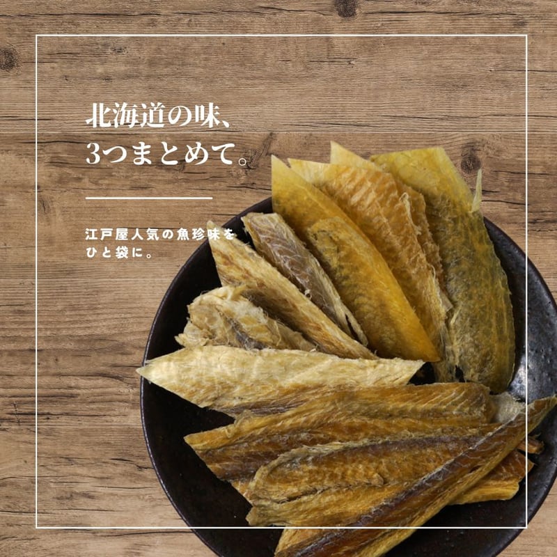 江戸屋】おさかなトリオ82g（14719）こまい・カレイ・たらの3種を